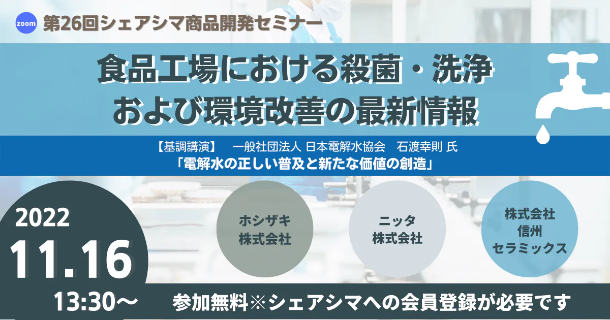 【第26回】食品工場における殺菌・洗浄および環境改善の最新情報（11/16）