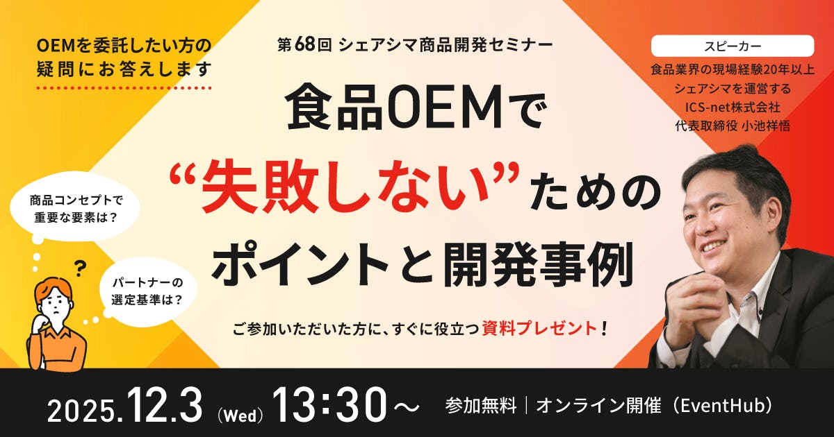 【第68回】食品OEMで失敗しないためのポイントと開発事例（12/3）