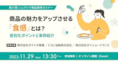 【第37回】商品の魅力をアップさせる「食感」とは？差別化ポイントと事例紹介（11/29）