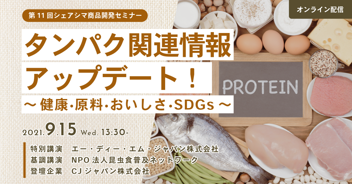 【第11回】タンパク関連情報アップデート！～健康、原料、おいしさ、 SDGs～（9/15）