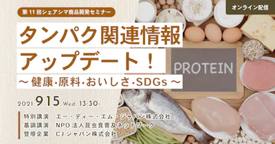 【第11回】タンパク関連情報アップデート！～健康、原料、おいしさ、 SDGs～（9/15）
