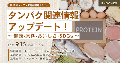 【第11回】タンパク関連情報アップデート！～健康、原料、おいしさ、 SDGs～（9/15）