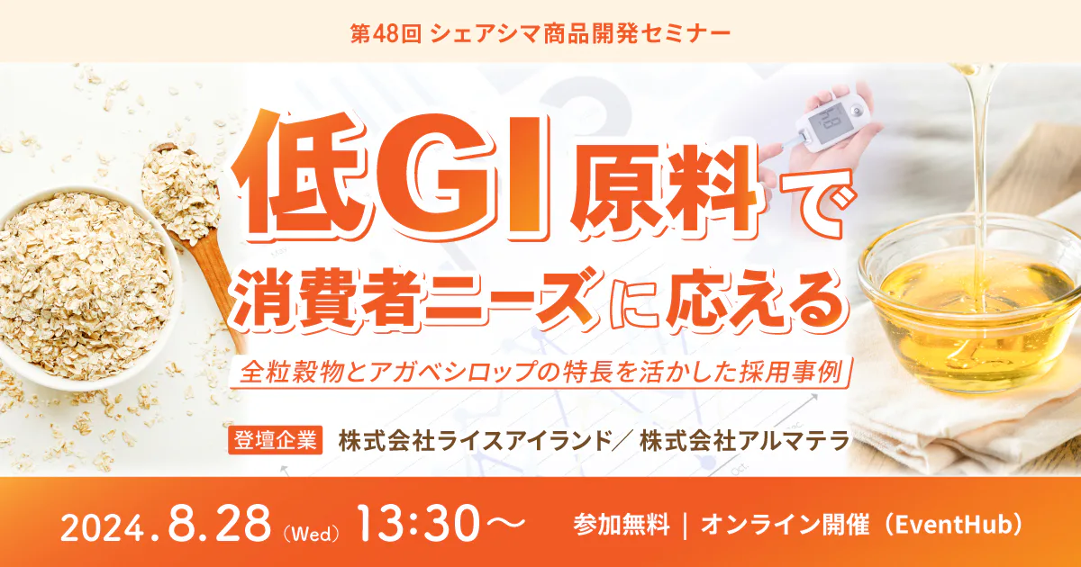 【第48回】低GI原料で消費者ニーズに応えるー全粒穀物とアガベシロップの特長を活かした採用事例（8/28）