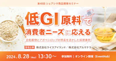 【第48回】低GI原料で消費者ニーズに応えるー全粒穀物とアガベシロップの特長を活かした採用事例（8/28）