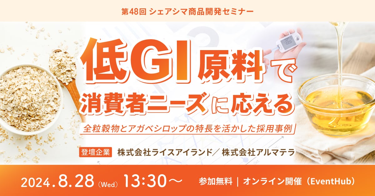 【第48回】低GI原料で消費者ニーズに応えるー全粒穀物とアガベシロップの特長を活かした採用事例(8/28)