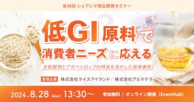 【第48回】低GI原料で消費者ニーズに応えるー全粒穀物とアガベシロップの特長を活かした採用事例（8/28）