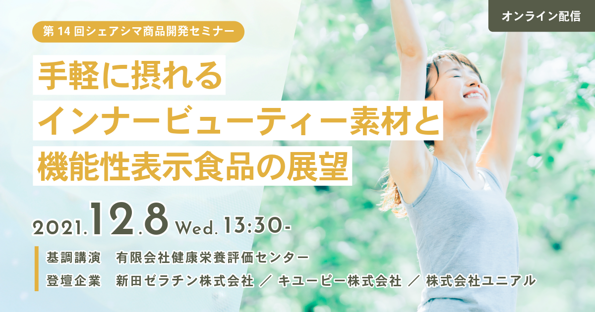 【第14回】手軽に摂れるインナービューティー素材と機能性表示食品の展望  （12/8）