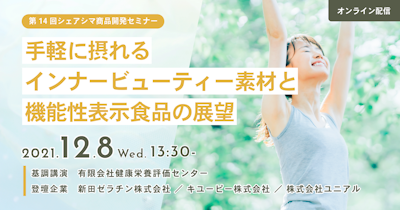 【第14回】手軽に摂れるインナービューティー素材と機能性表示食品の展望  （12/8）