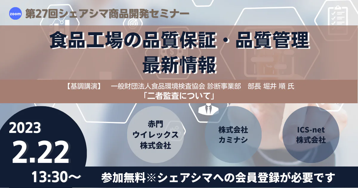 【第27回】食品工場の品質保証・品質管理最新情報（2/22）