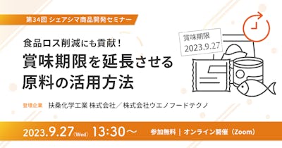 【第34回】食品ロス削減にも貢献！賞味期限を延長させる原料の活用方法（9/27）