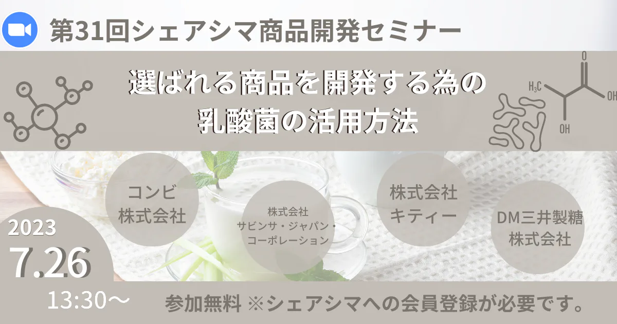 【第31回】選ばれる商品を開発する為の乳酸菌の活用方法（7/26）