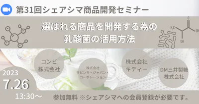 【第31回】選ばれる商品を開発する為の乳酸菌の活用方法（7/26）