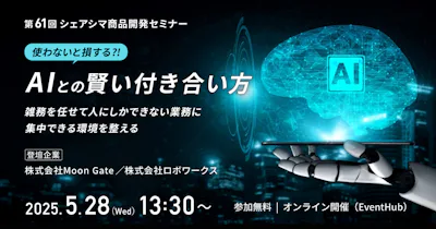 【第61回】使わないと損する？！AIとの賢い付き合い方 ～雑務を任せて人にしかできない業務に集中できる環境を整える～（5/28）
