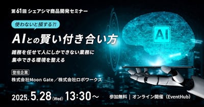 【第61回】使わないと損する？！AIとの賢い付き合い方 ～雑務を任せて人にしかできない業務に集中できる環境を整える～（5/28）
