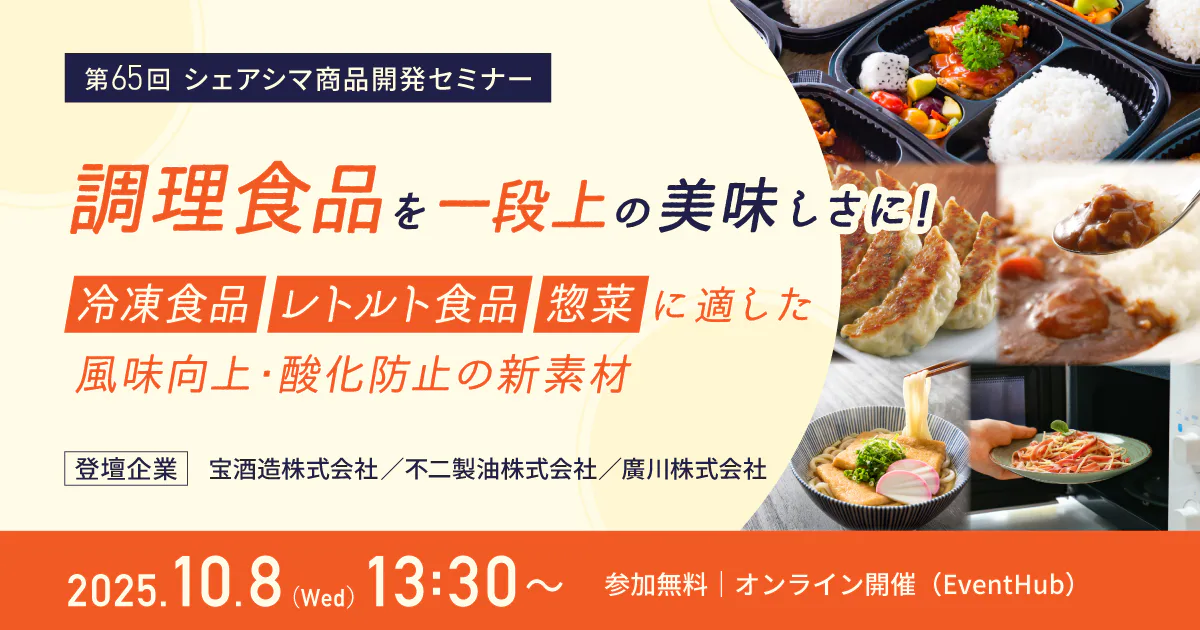 【第65回】調理食品を一段上の美味しさに！ ～冷凍食品・レトルト食品・惣菜に適した風味向上・酸化防止の新素材～（10/8）