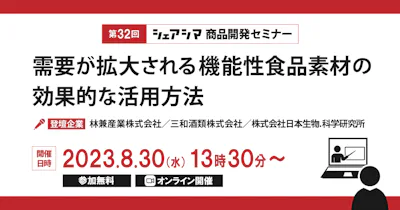 【第32回】需要が拡大される機能性食品素材の効果的な活用方法（8/30）