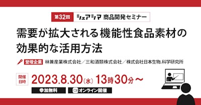 【第32回】需要が拡大される機能性食品素材の効果的な活用方法（8/30）