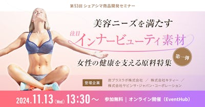 【第53回】美容ニーズを満たす、注目インナービューティ素材｜女性の健康を支える原料特集第一弾（11/13）