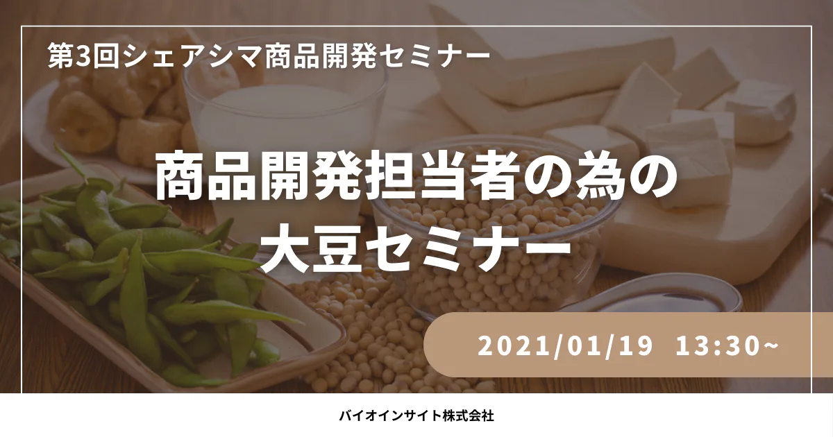 【第3回】商品開発担当者の為の大豆セミナー（1/19）