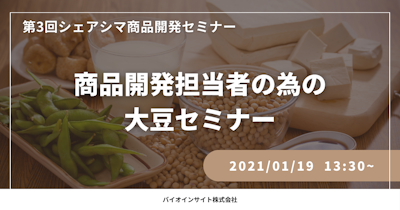 【第3回】商品開発担当者の為の大豆セミナー（1/19）