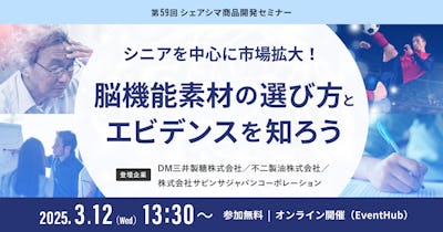 【第59回】シニアを中心に市場拡大！脳機能素材の選び方とエビデンスを知ろう（3/12）