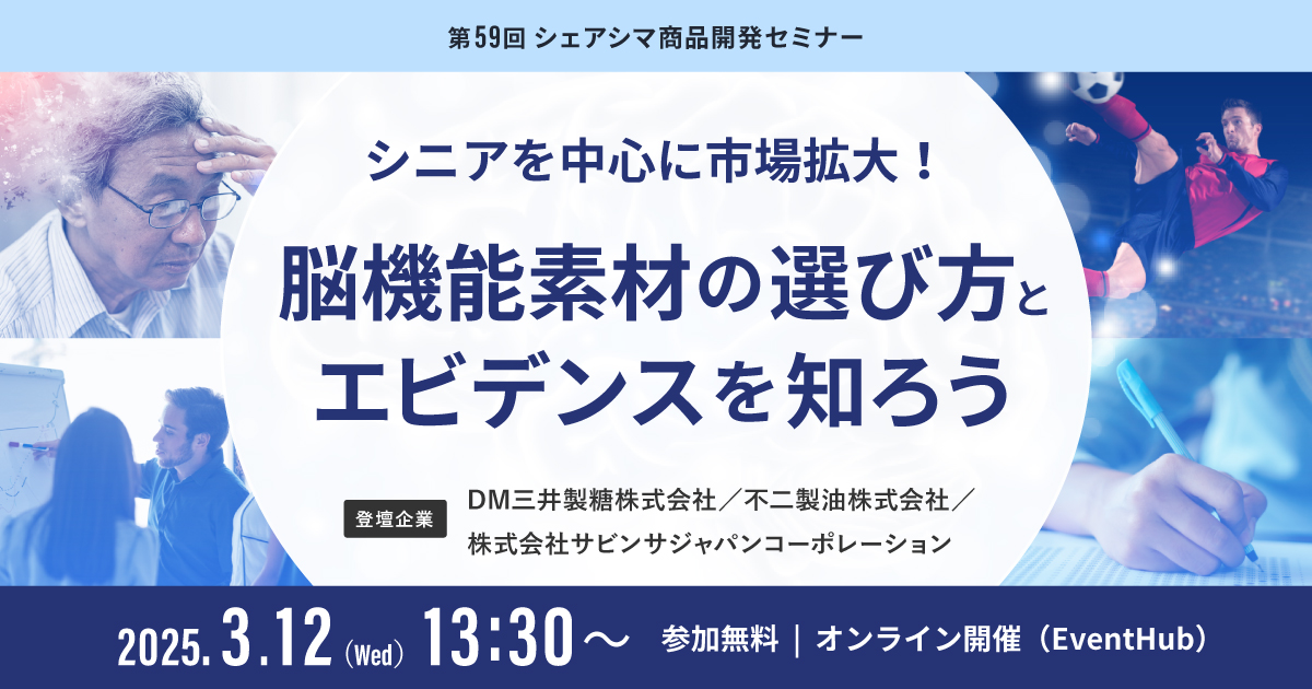 シェアシマセミナー｜【第59回】シニアを中心に市場拡大！脳機能素材の