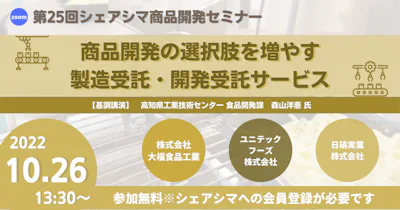 【第25回】商品開発の選択肢を増やす製造受託・開発受託サービス（10/26）