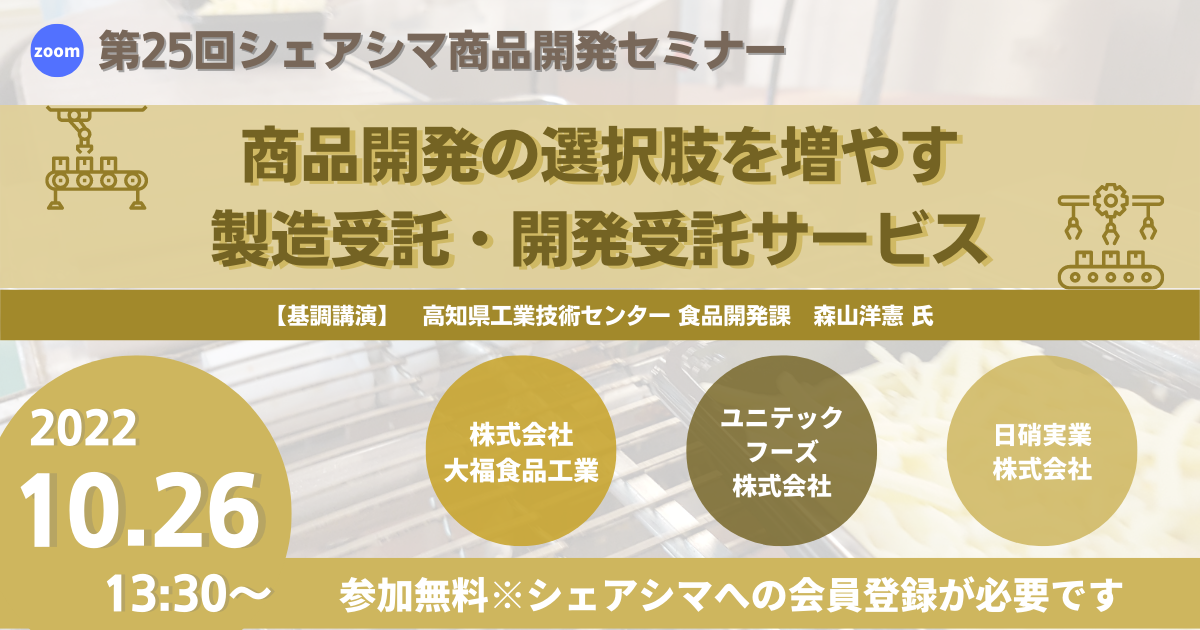 【第25回】商品開発の選択肢を増やす製造受託・開発受託サービス（10/26）