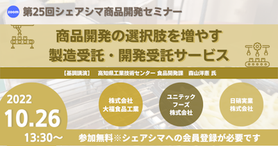 【第25回】商品開発の選択肢を増やす製造受託・開発受託サービス（10/26）