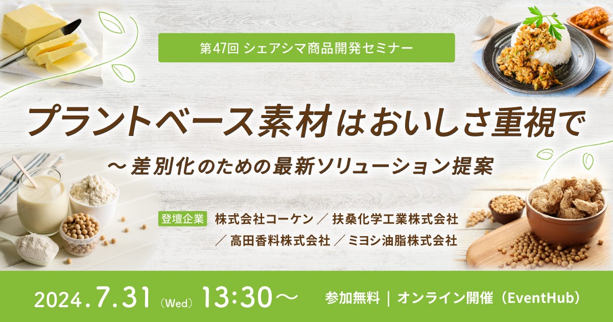 【第47回】プラントベース素材はおいしさ重視で〜差別化のための最新ソリューション提案（7/31）