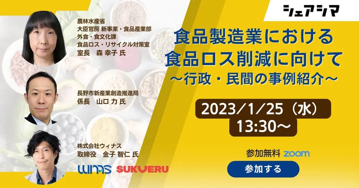 食品製造業における食品ロス削減に向けて〜行政・民間の事例紹介〜