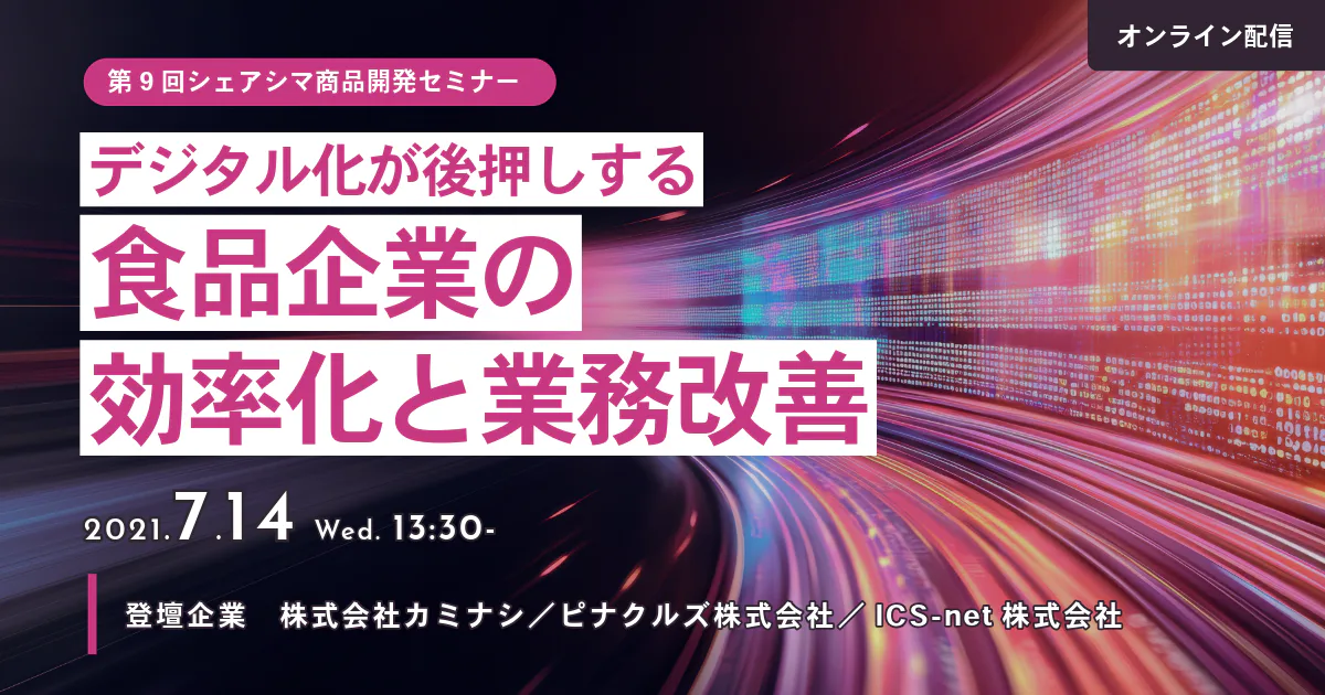 【第9回】デジタル化が後押しする食品企業の効率化と業務改善（7/14）