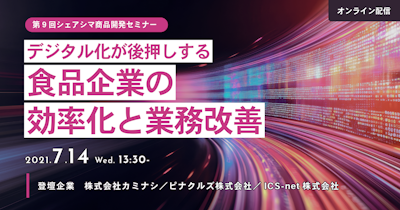 【第9回】デジタル化が後押しする食品企業の効率化と業務改善（7/14）
