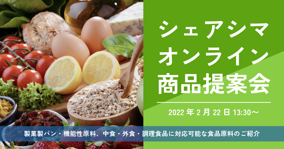 シェアシマオンライン 商品提案会 2022年2月22日