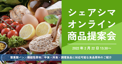 シェアシマオンライン 商品提案会 2022年2月22日