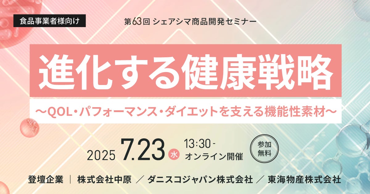 【第63回】進化する健康戦略 ～QOL・パフォーマンス・ダイエットを支える機能性素材～（7/23）