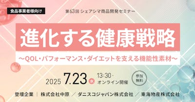 【第63回】進化する健康戦略 ～QOL・パフォーマンス・ダイエットを支える機能性素材～（7/23）