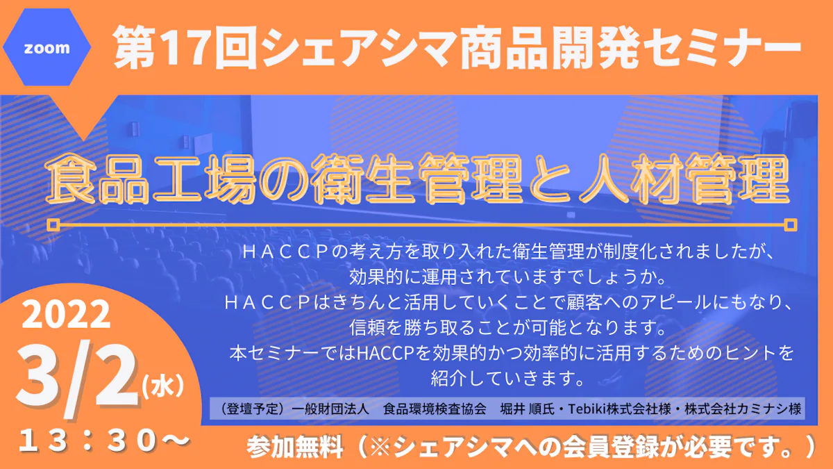 【第17回】 食品工場の衛生管理と人材管理（3/2）