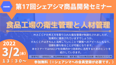 【第17回】 食品工場の衛生管理と人材管理（3/2）