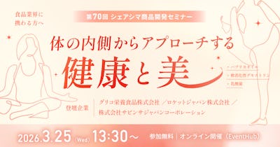 【第70回】体の内側からアプローチする健康と美（3/25）