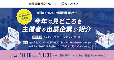 【第51回】食品開発展直前特別号｜ 今年の見どころを主催者&出展企業が紹介（10/16）