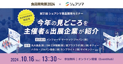 【第51回】食品開発展直前特別号｜ 今年の見どころを主催者&出展企業が紹介（10/16）