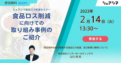 食品ロス削減に向けての取り組み事例のご紹介