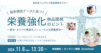 【第52回】最新購買データに基づく栄養強化商品開発のヒント〜鉄分・タンパク質強化メニューによる課題解決〜（11/6）