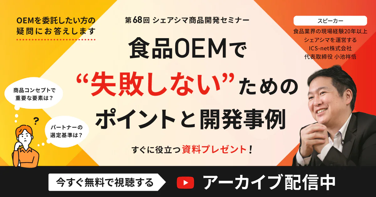 アーカイブ配信中【第68回】食品OEMで失敗しないためのポイントと開発事例