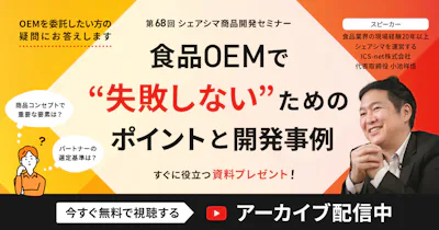 アーカイブ配信中【第68回】食品OEMで失敗しないためのポイントと開発事例