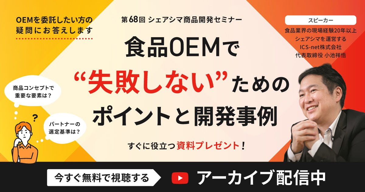 アーカイブ配信中【第68回】食品OEMで失敗しないためのポイントと開発事例
