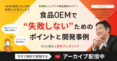 【第68回】食品OEMで失敗しないためのポイントと開発事例（12/3）