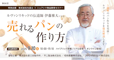 【第64回】ルヴァンリキッドの伝道師 伊藤雅大による売れるパンの作り方（9/10）