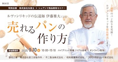 【第64回】ルヴァンリキッドの伝道師 伊藤雅大による売れるパンの作り方（9/10）